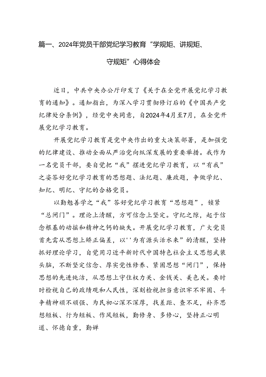 2024年党员干部党纪学习教育“学规矩、讲规矩、守规矩”心得体会精选版【12篇】.docx_第2页