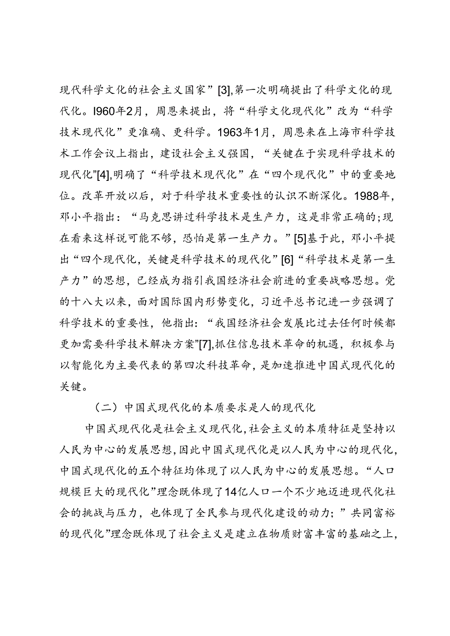 教育、科技、人才一体化发展：内在逻辑、现实困境与实践进路.docx_第2页