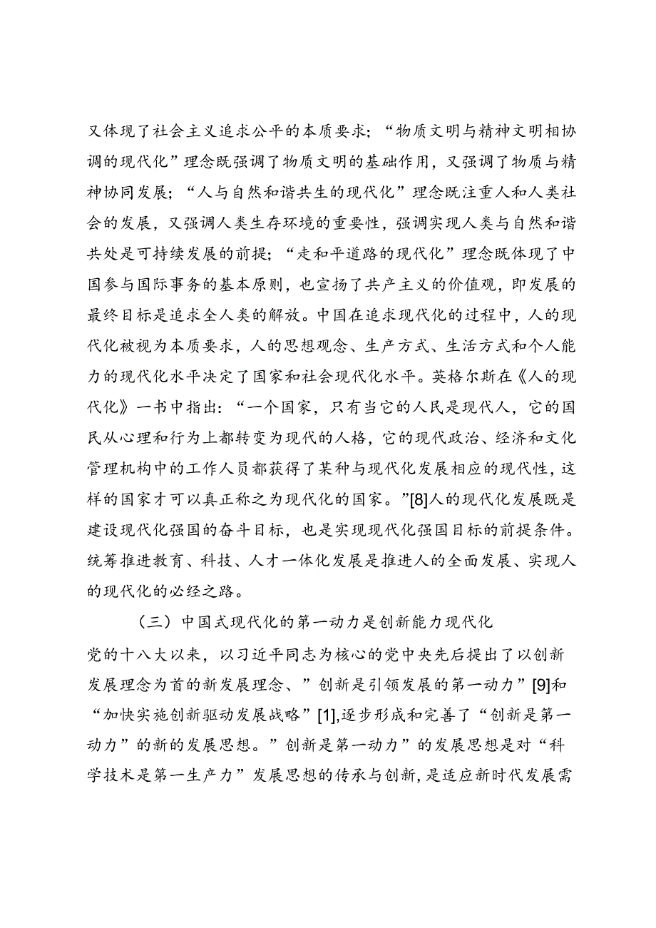 教育、科技、人才一体化发展：内在逻辑、现实困境与实践进路.docx_第3页