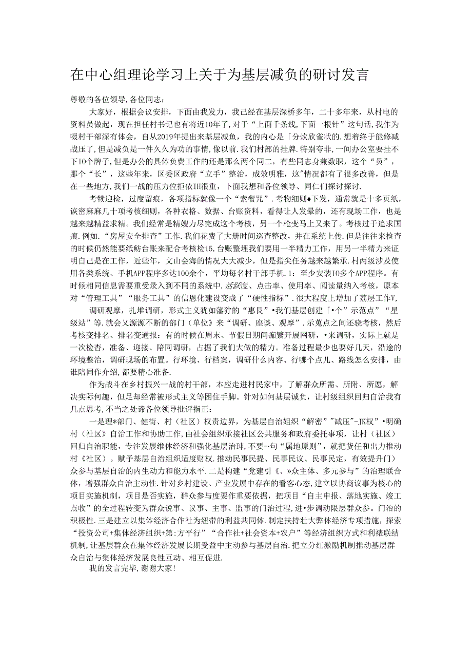 在中心组理论学习上关于为基层减负的研讨发言.docx_第1页