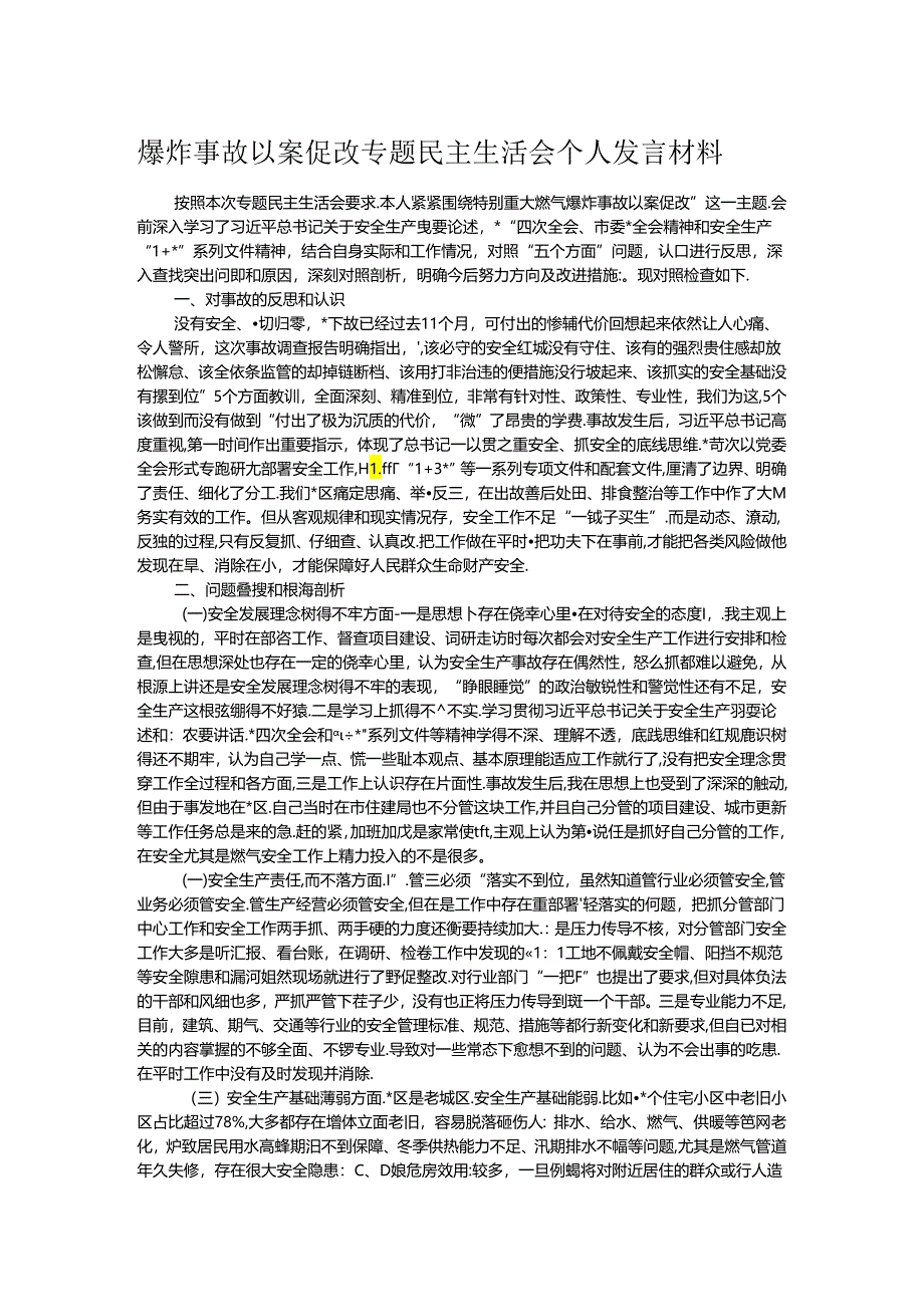 爆炸事故以案促改专题民主生活会个人发言材料.docx_第1页