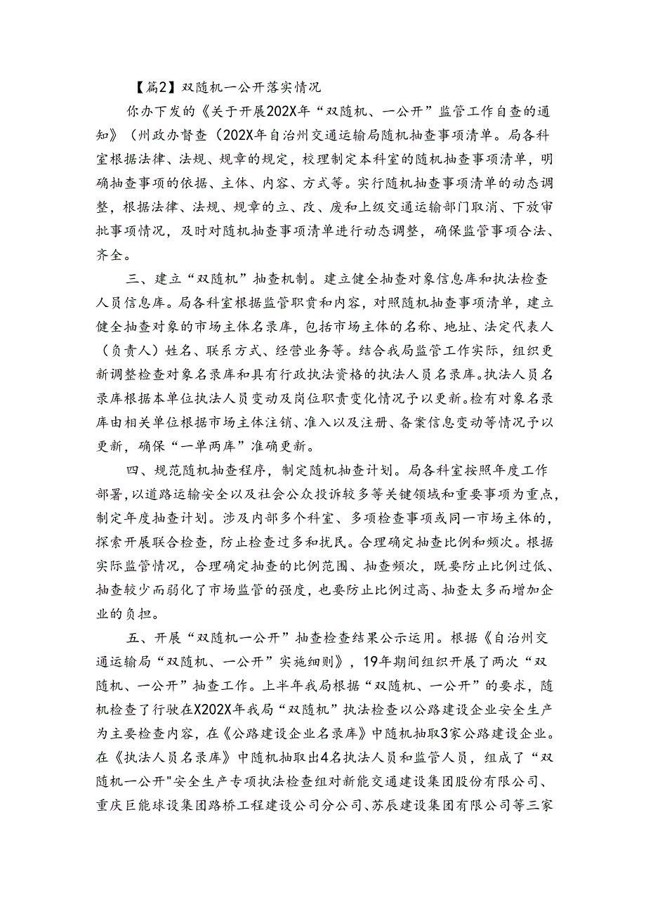 双随机一公开落实情况(优质6篇).docx_第2页