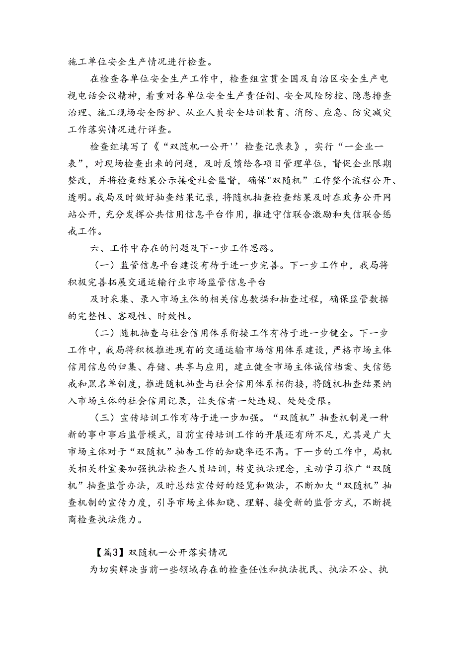 双随机一公开落实情况(优质6篇).docx_第3页