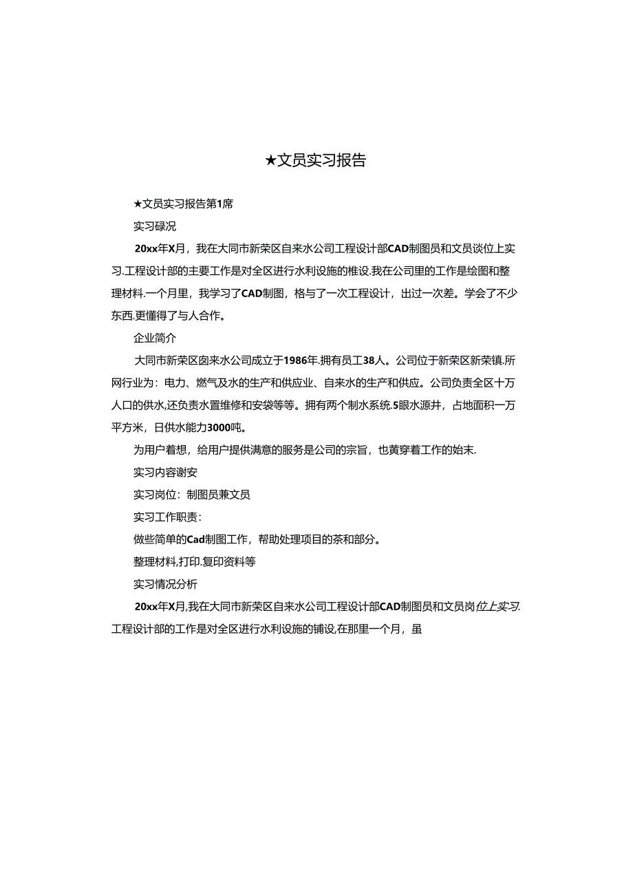 文员实习报告.docx_第1页