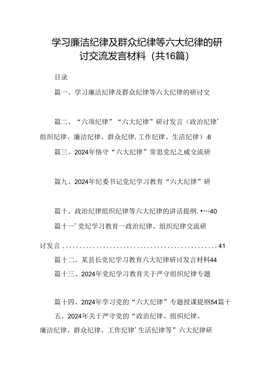 学习廉洁纪律及群众纪律等六大纪律的研讨交流发言材料（合计16份）.docx_第1页