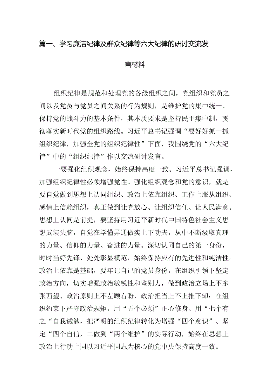 学习廉洁纪律及群众纪律等六大纪律的研讨交流发言材料（合计16份）.docx_第3页