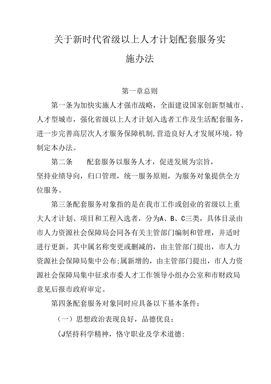 关于新时代省级以上人才计划配套服务实施办法.docx_第1页