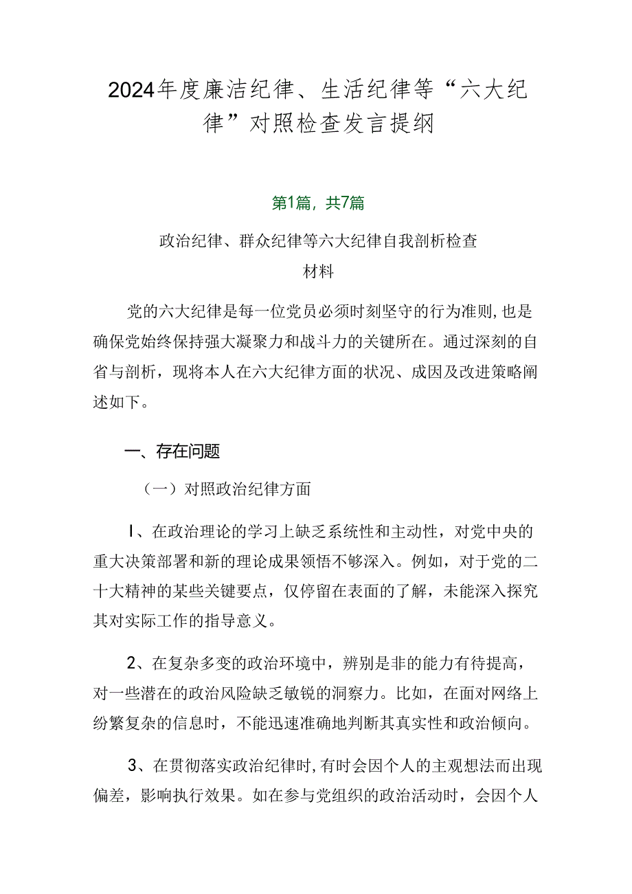 2024年度廉洁纪律、生活纪律等“六大纪律”对照检查发言提纲.docx_第1页