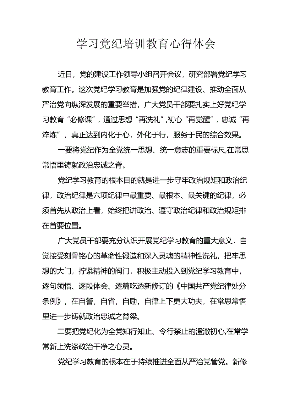 2024年开展《党纪学习教育》心得感悟 合计34份.docx_第1页