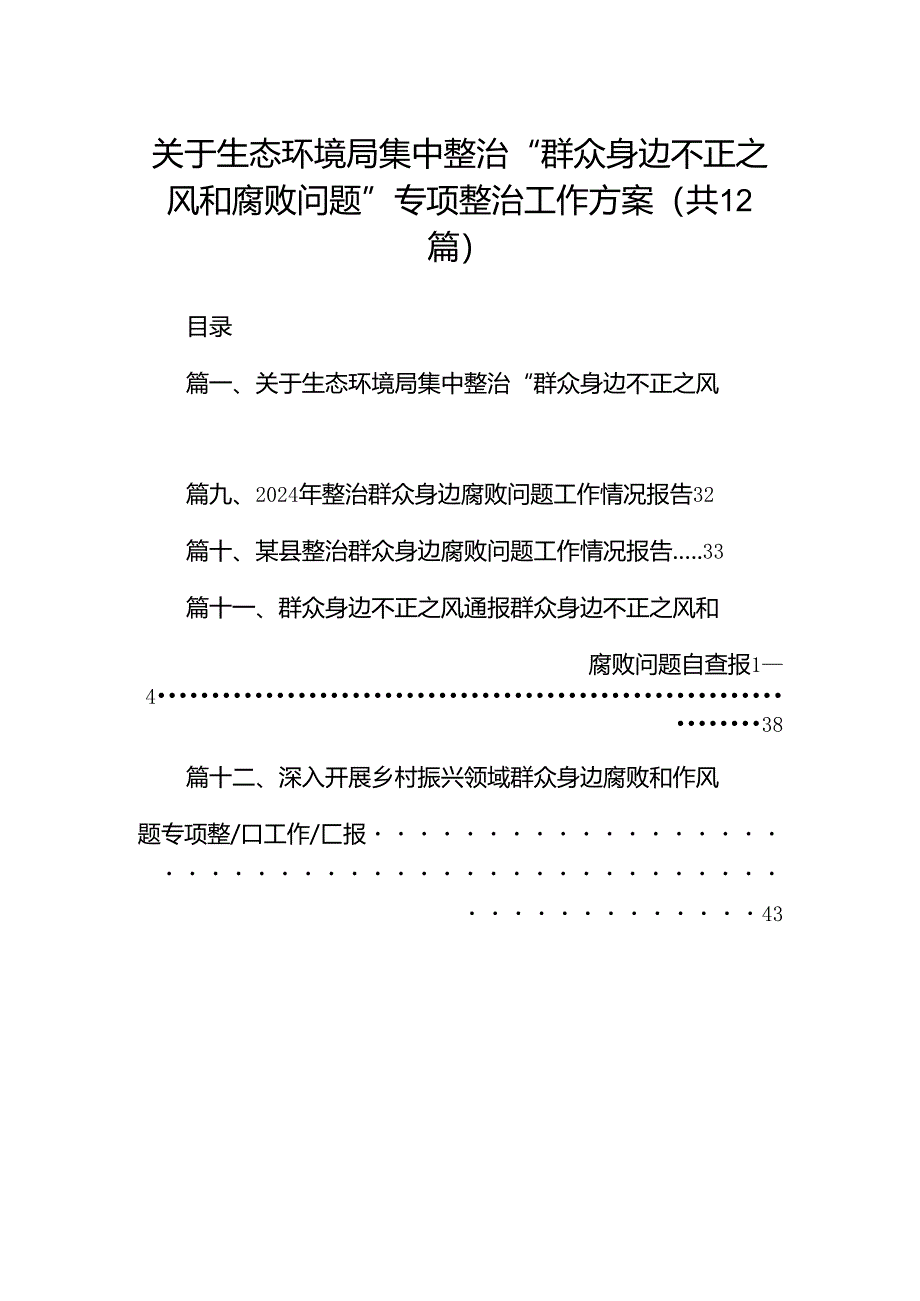 关于生态环境局集中整治“群众身边不正之风和腐败问题”专项整治工作方案（共12篇）.docx_第1页