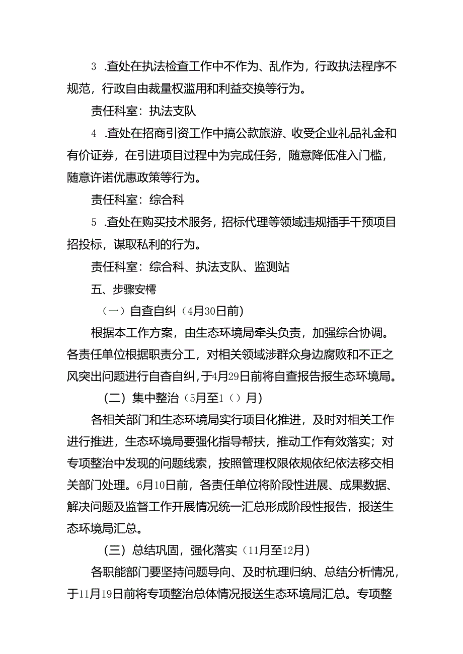 关于生态环境局集中整治“群众身边不正之风和腐败问题”专项整治工作方案（共12篇）.docx_第2页