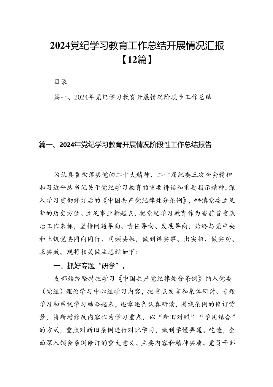 2024党纪学习教育工作总结开展情况汇报【12篇】.docx_第1页