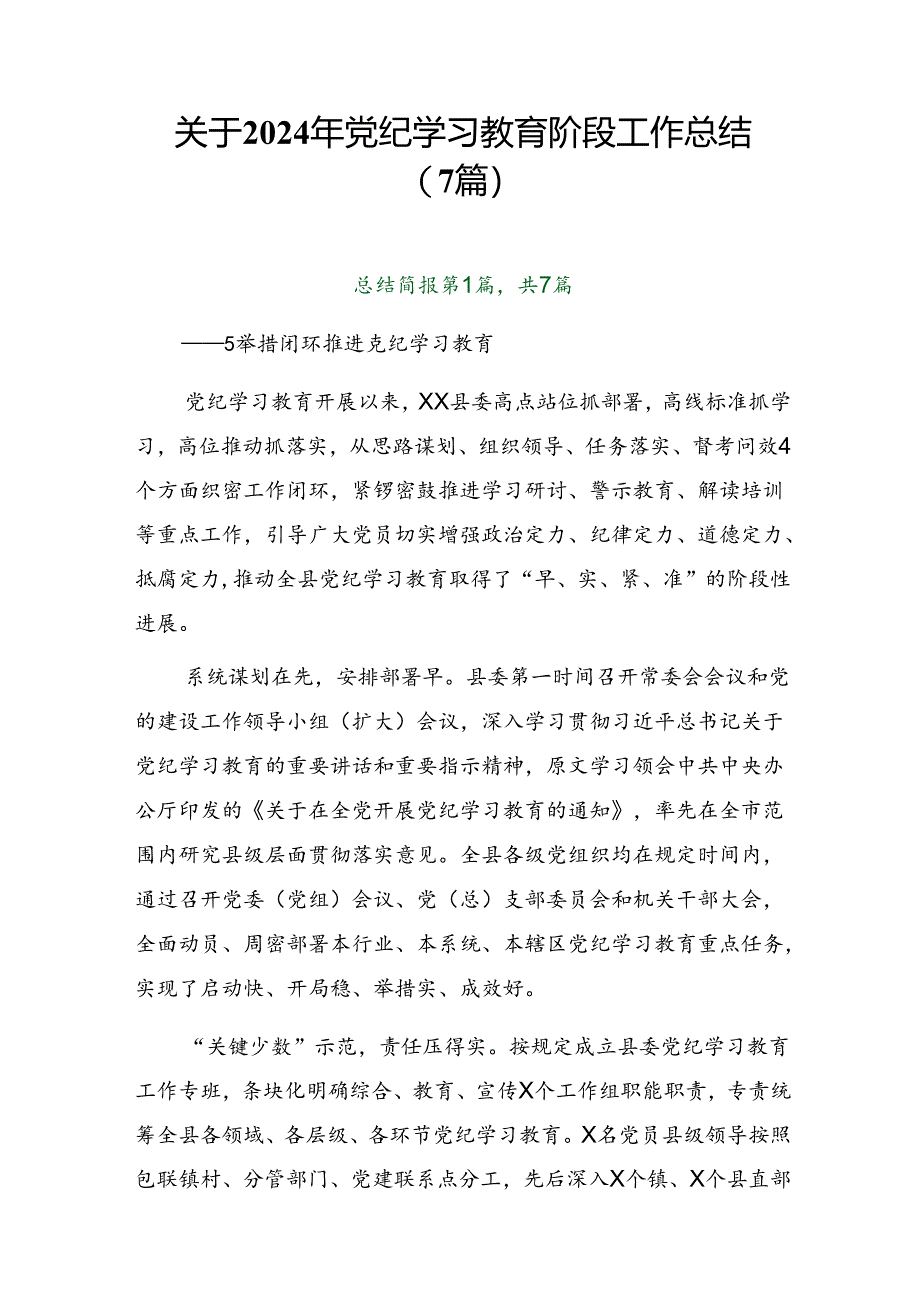 关于2024年党纪学习教育阶段工作总结（7篇）.docx_第1页