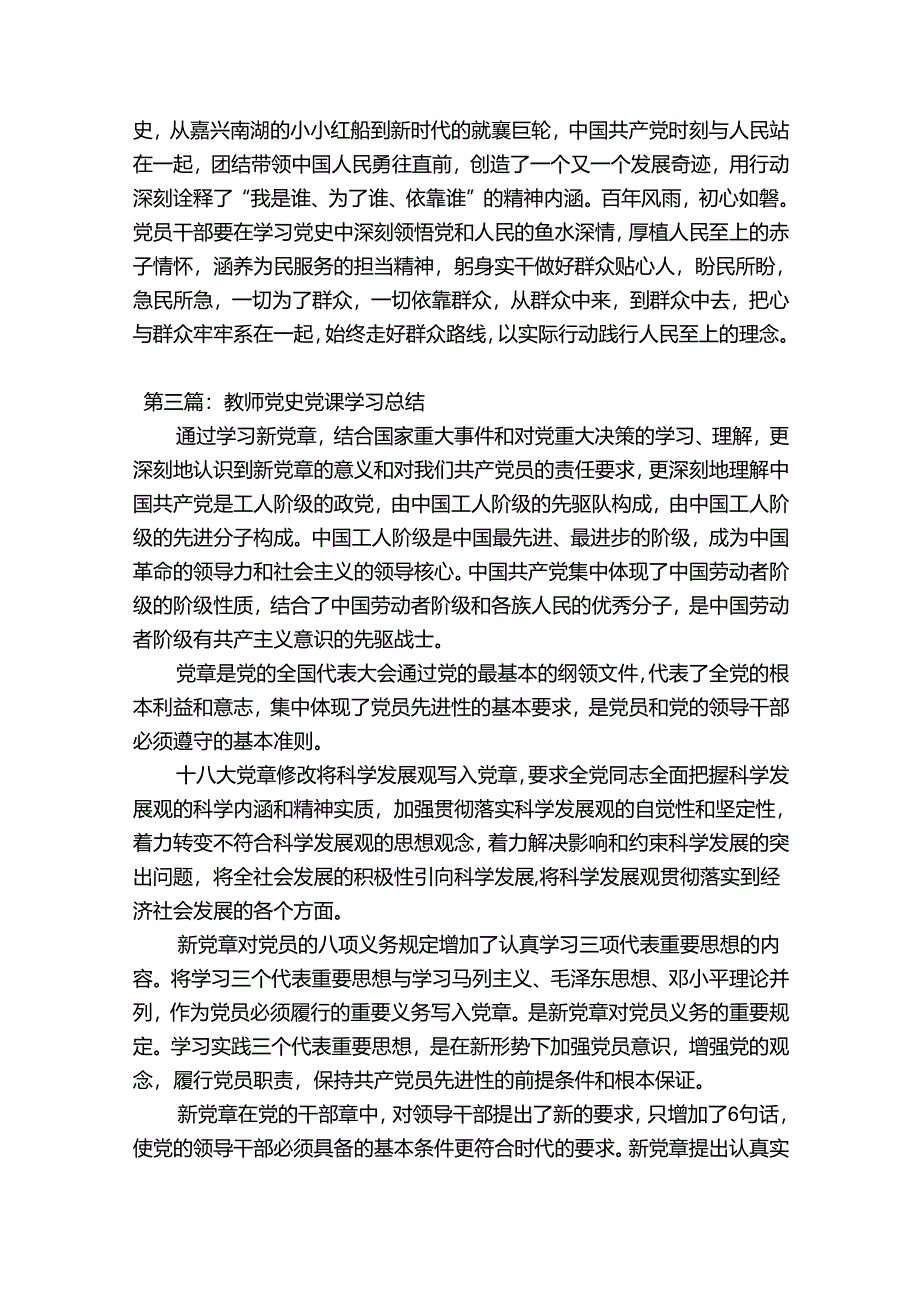 教师党史党课学习总结范文(精选6篇).docx_第3页