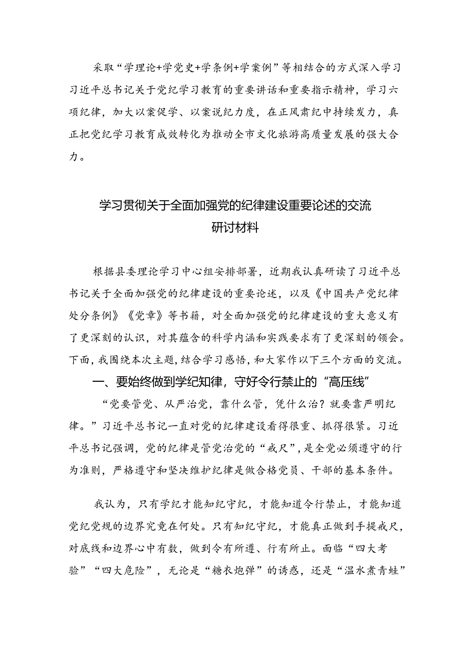 学习贯彻关于全面加强党的纪律建设重要论述的交流研讨材料六篇供参考.docx_第2页