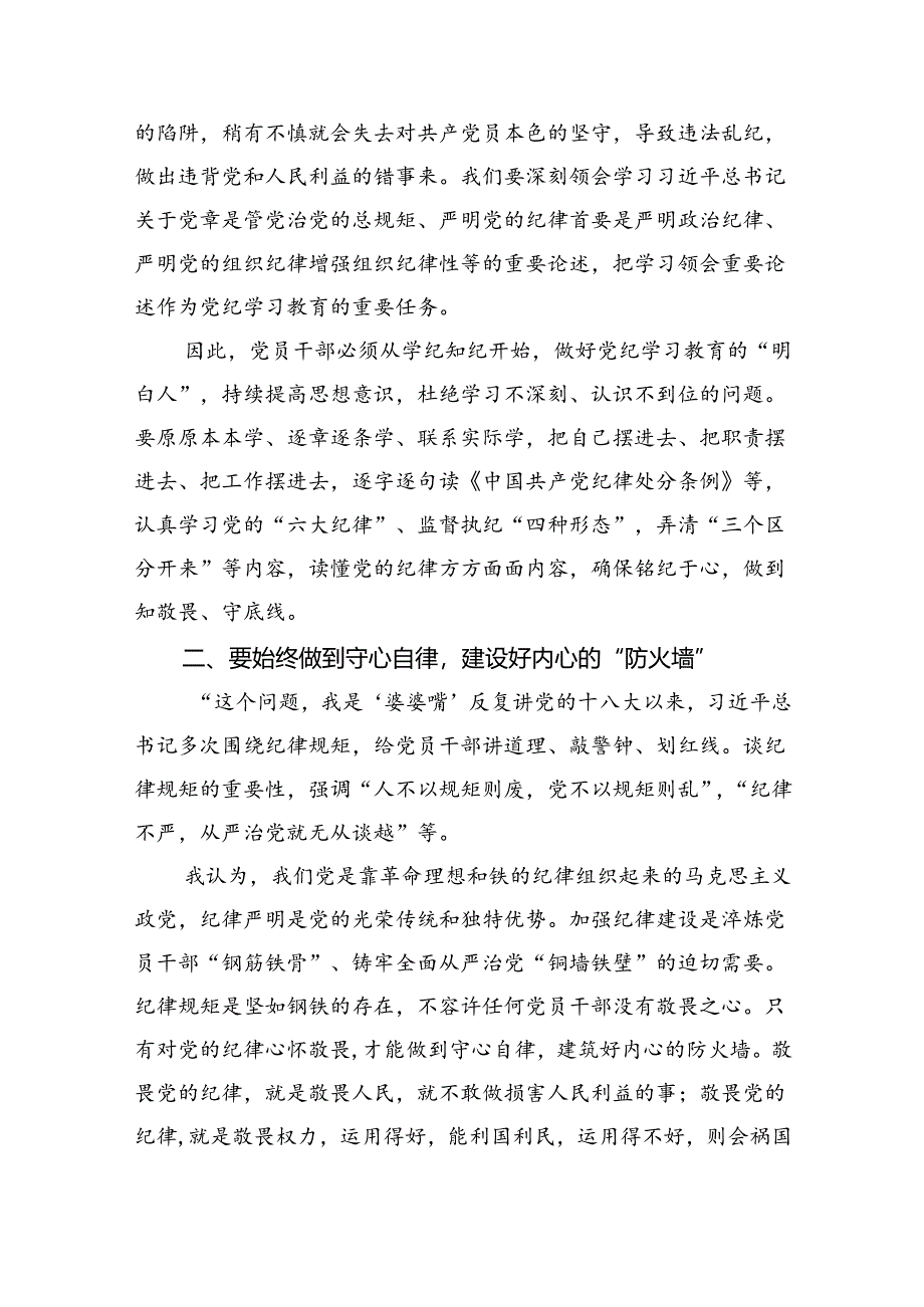 学习贯彻关于全面加强党的纪律建设重要论述的交流研讨材料六篇供参考.docx_第3页