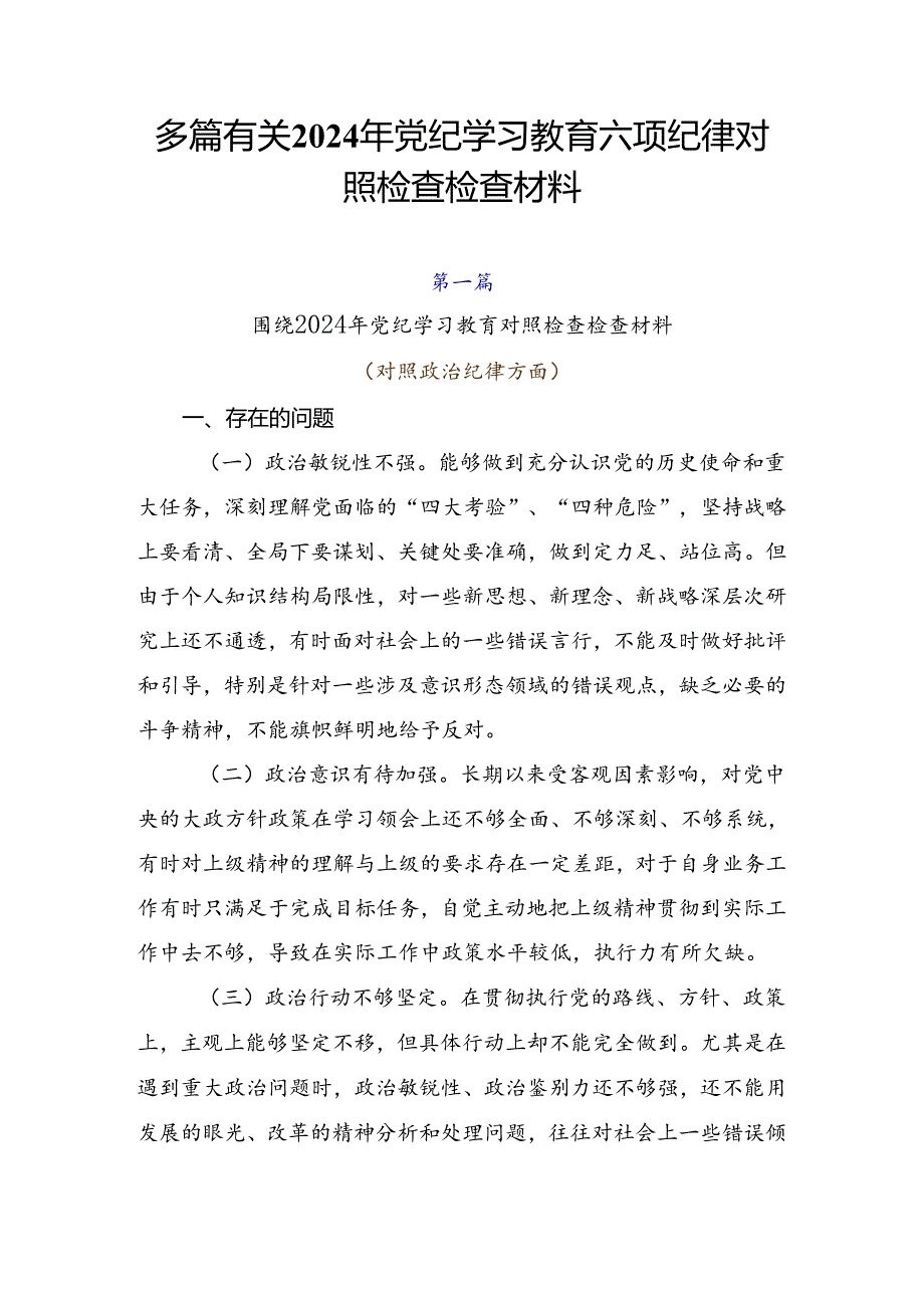 多篇有关2024年党纪学习教育六项纪律对照检查检查材料.docx_第1页