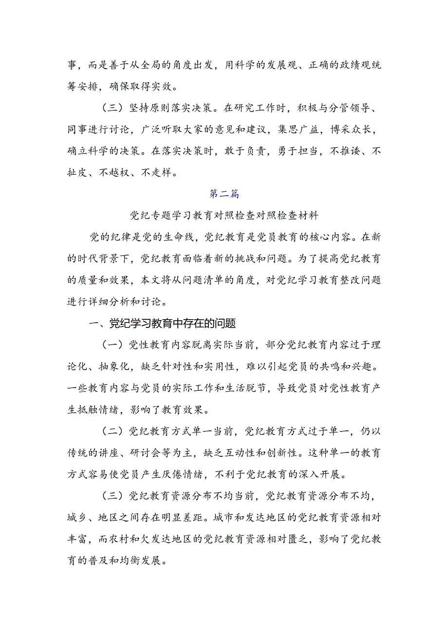 多篇有关2024年党纪学习教育六项纪律对照检查检查材料.docx_第3页