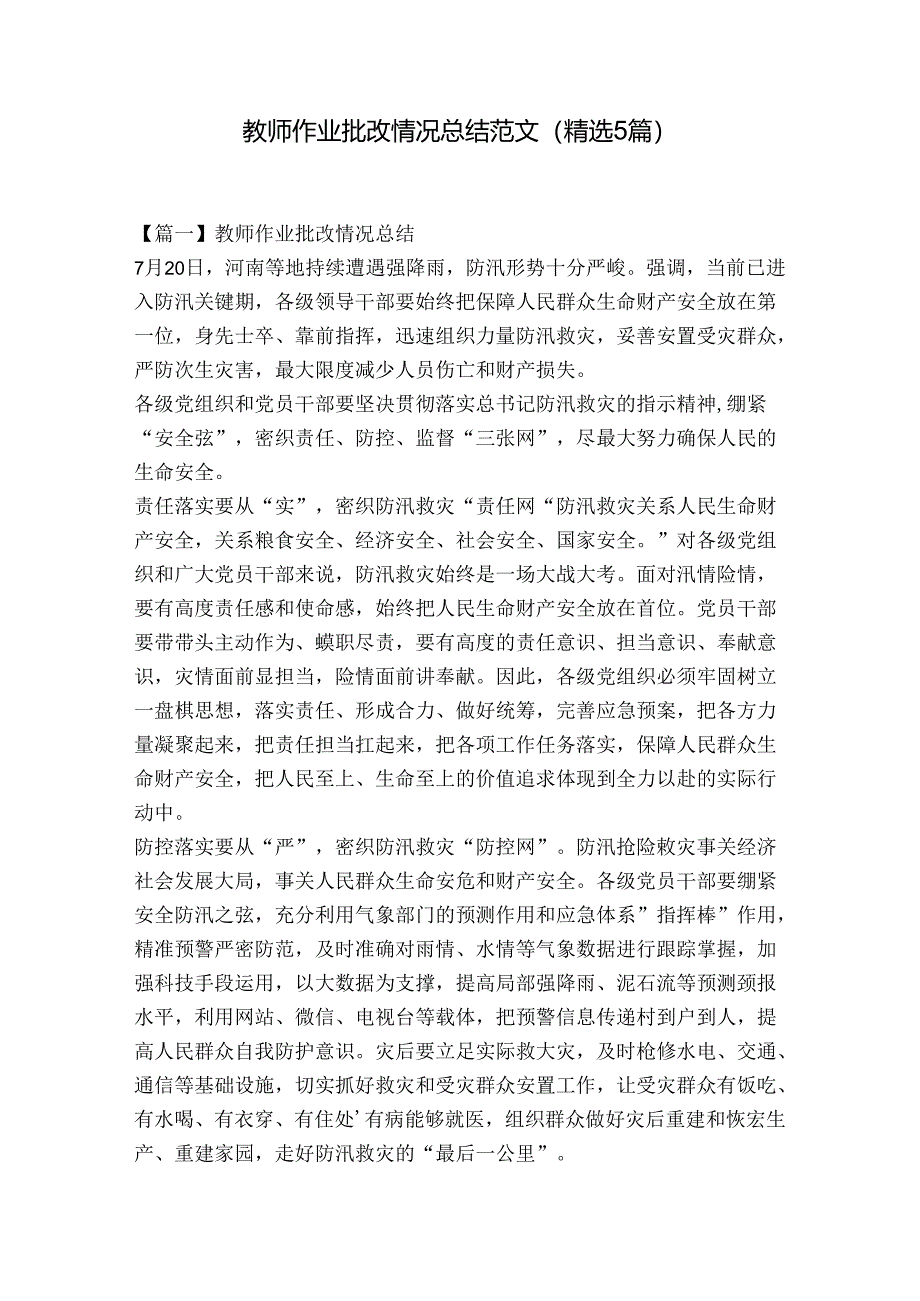 教师作业批改情况总结范文(精选5篇).docx_第1页