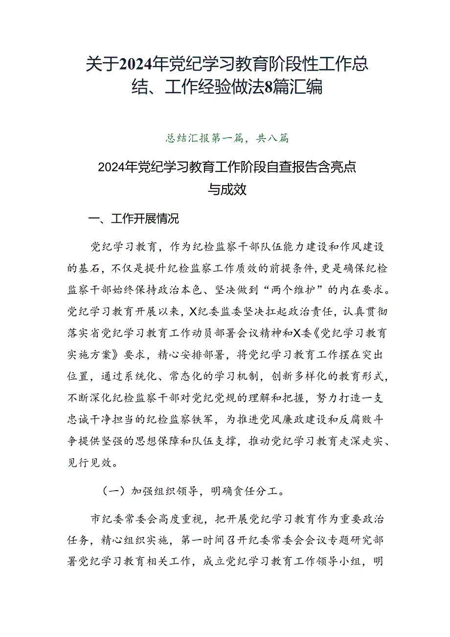 关于2024年党纪学习教育阶段性工作总结、工作经验做法8篇汇编.docx_第1页