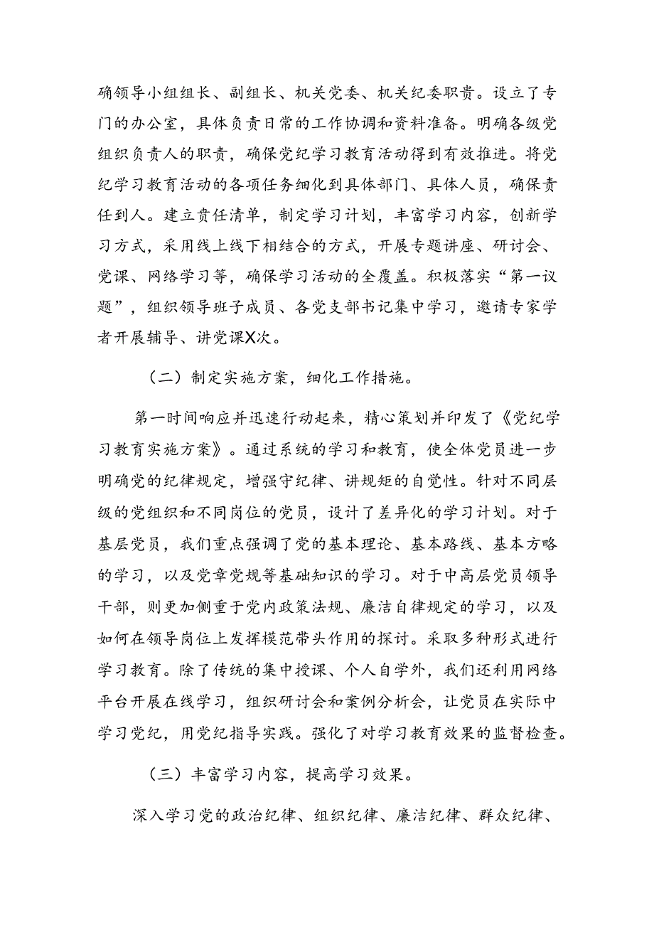 关于2024年党纪学习教育阶段性工作总结、工作经验做法8篇汇编.docx_第2页