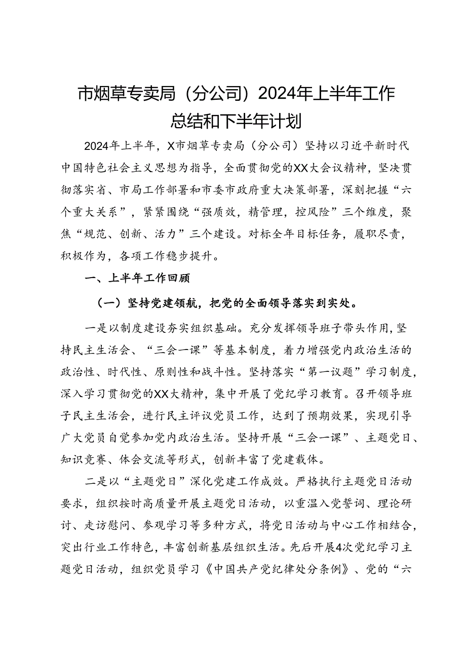 市烟草专卖局（分公司）2024年上半年工作总结和下半年计划.docx_第1页