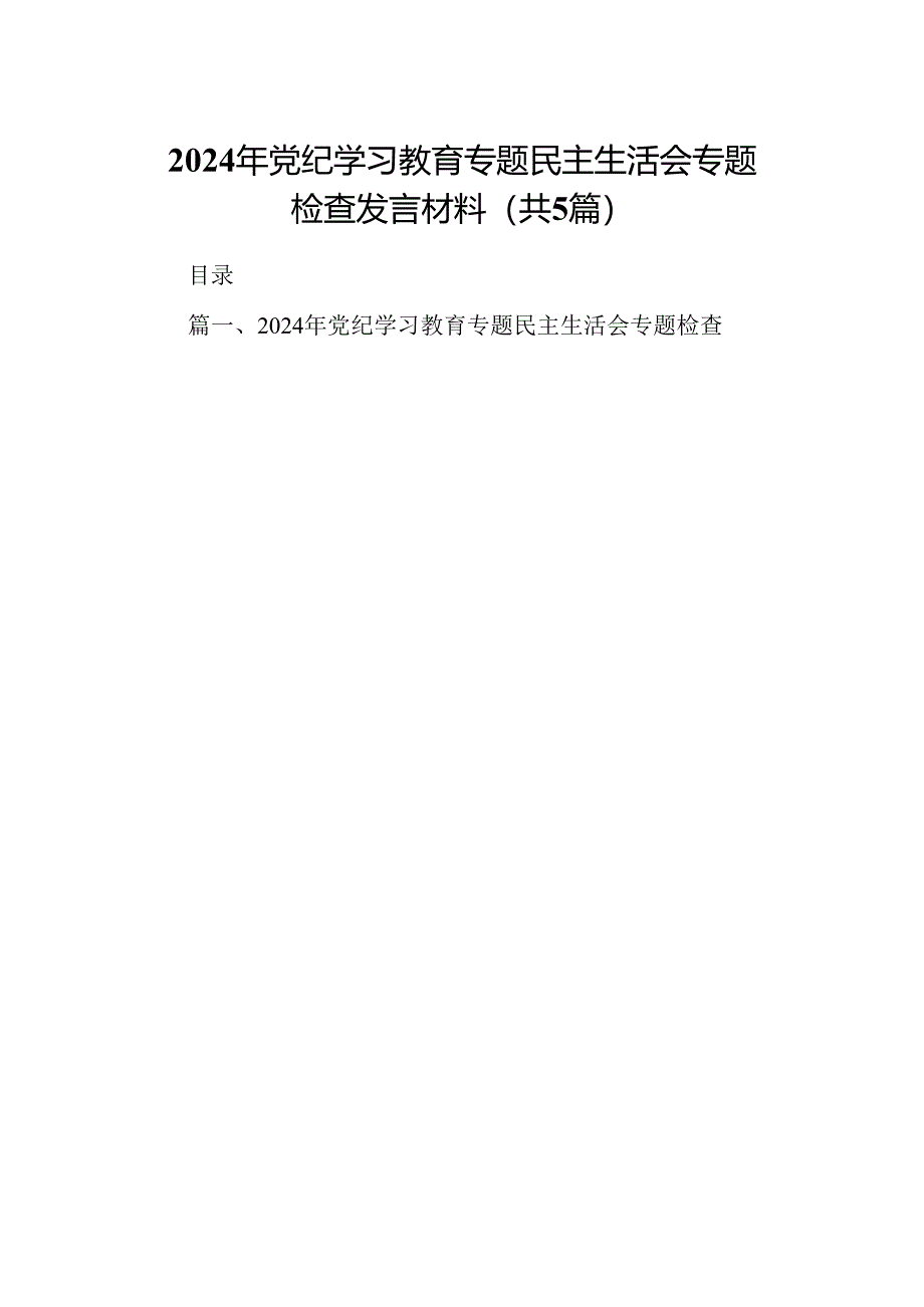 2024年党纪学习教育专题民主生活会专题检查发言材料五篇(最新精选).docx_第1页