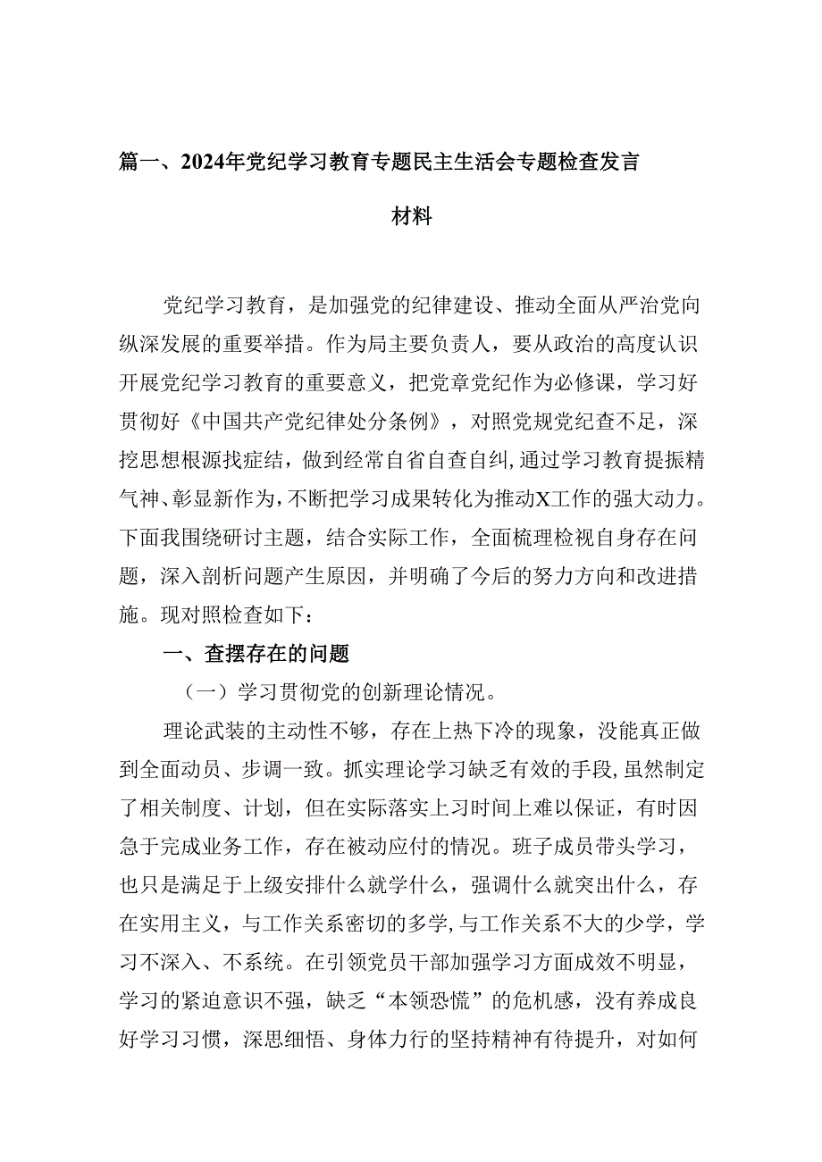 2024年党纪学习教育专题民主生活会专题检查发言材料五篇(最新精选).docx_第2页