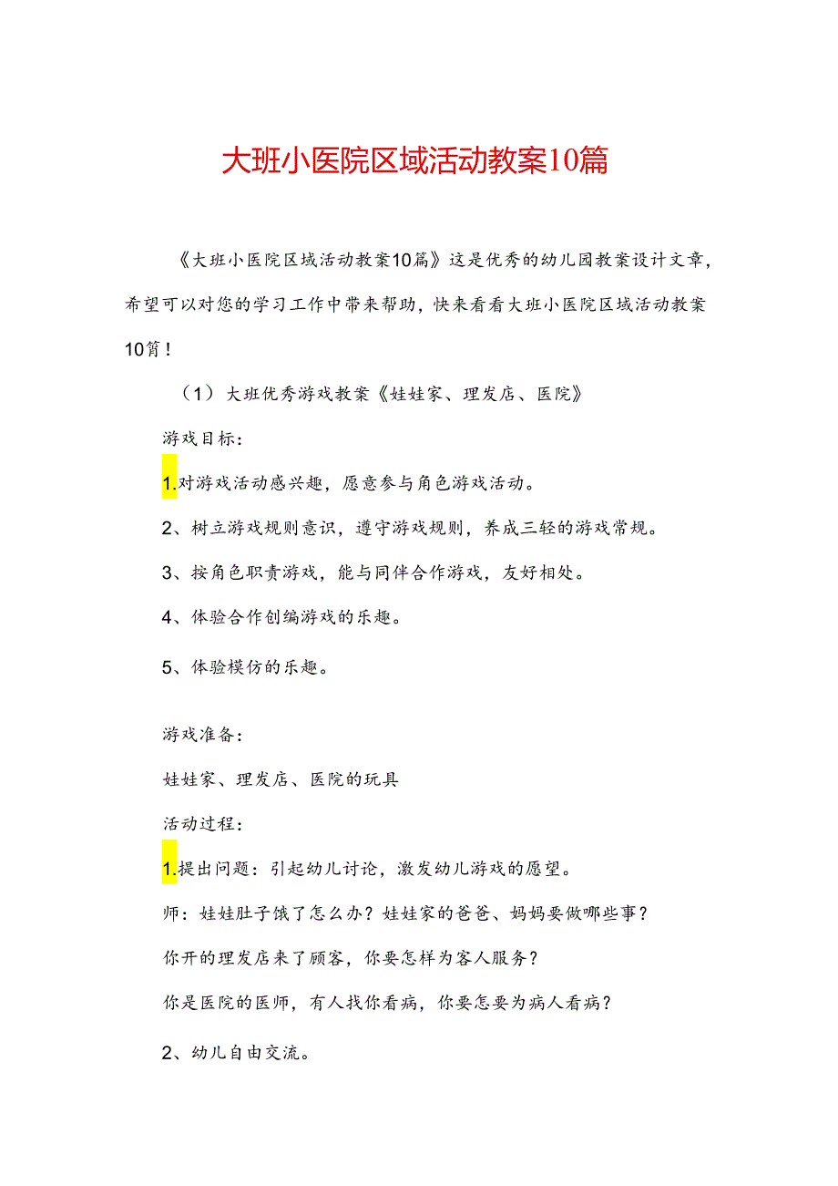 大班小医院区域活动教案10篇.docx_第1页