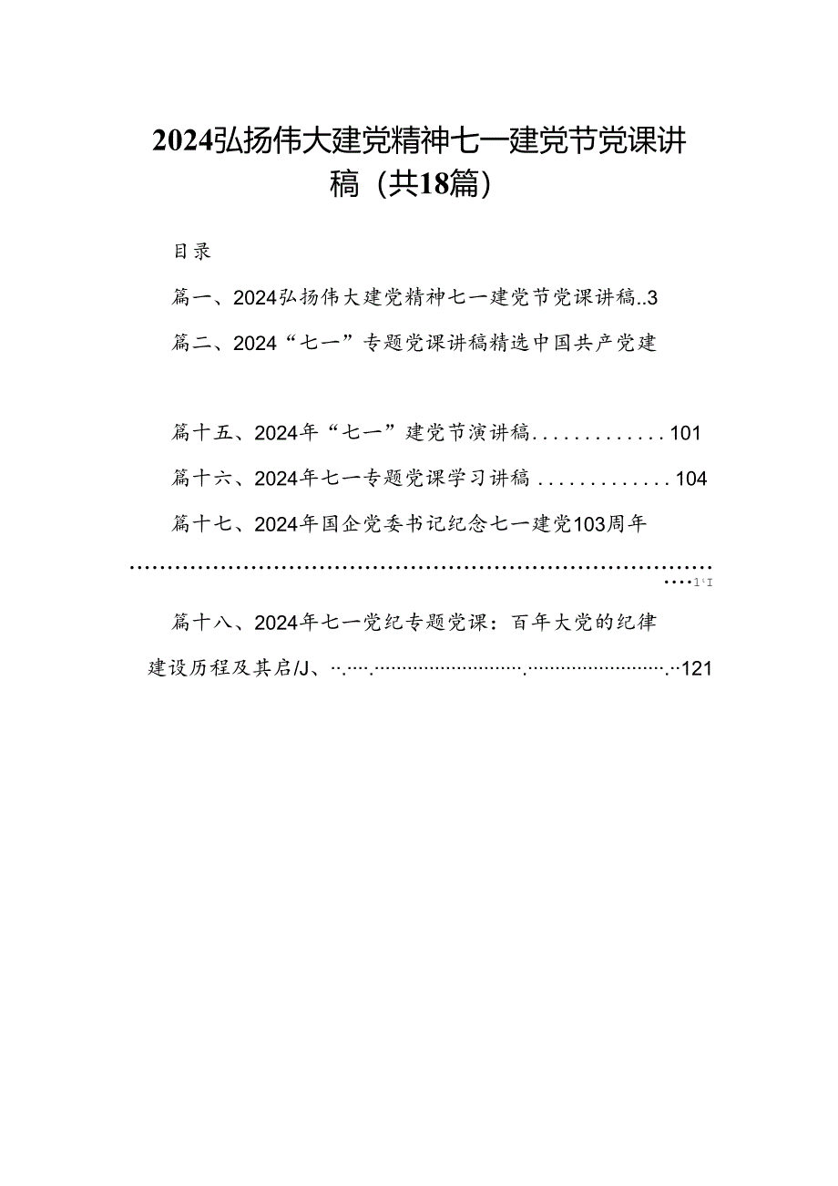 弘扬伟大建党精神七一建党节党课讲稿 （汇编18份）.docx_第1页