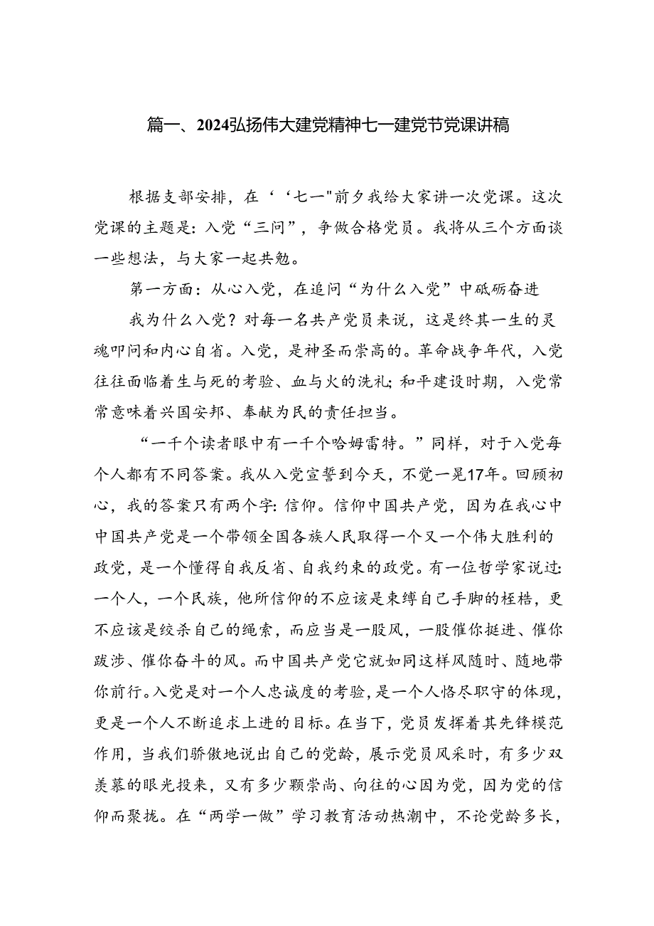 弘扬伟大建党精神七一建党节党课讲稿 （汇编18份）.docx_第2页