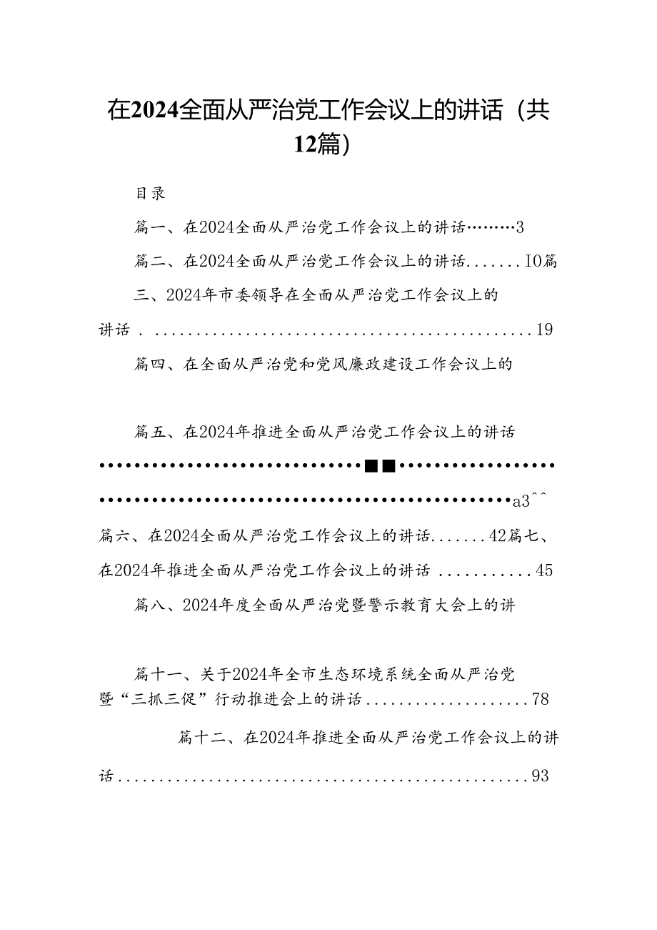 在全面从严治党工作会议上的讲话（共12篇）汇编.docx_第1页