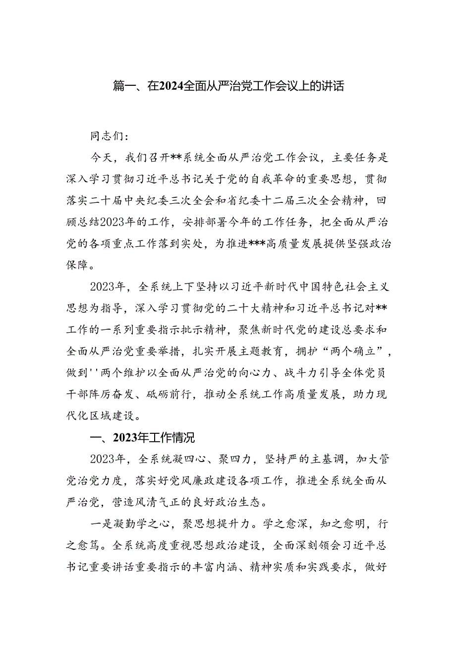 在全面从严治党工作会议上的讲话（共12篇）汇编.docx_第2页