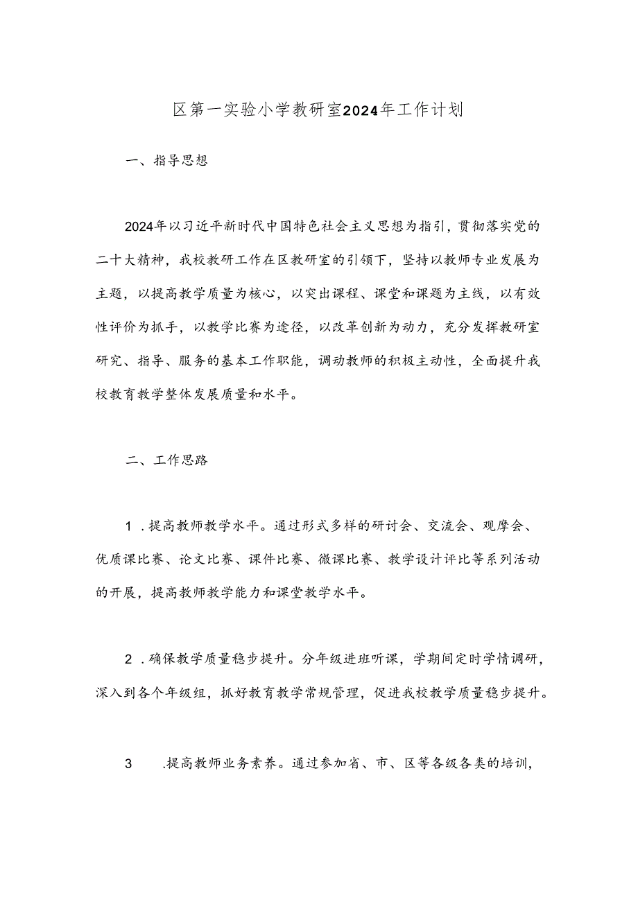 区第一实验小学教研室2024年工作计划.docx_第1页