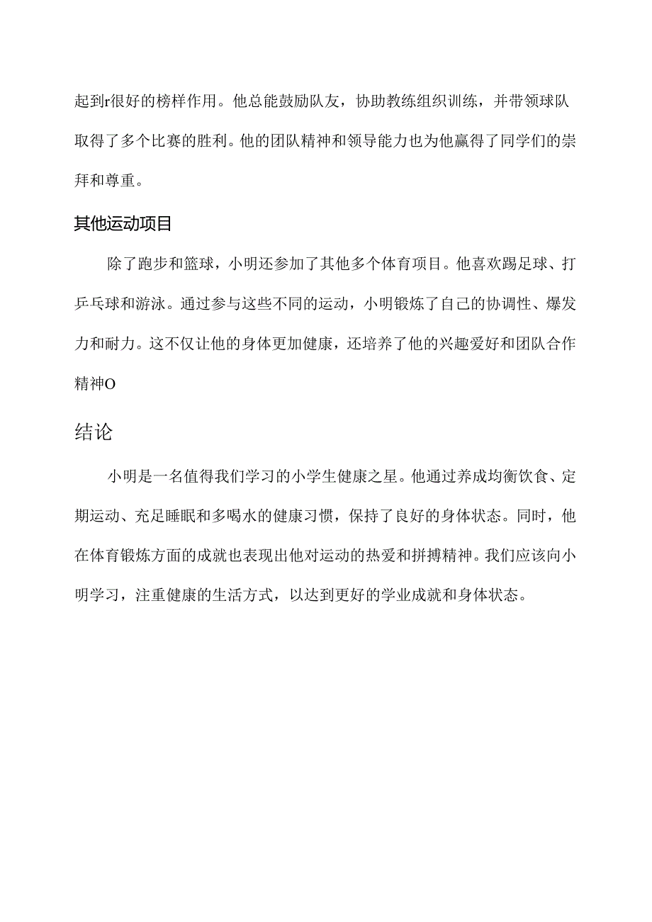 小学生健康之星事迹材料.docx_第3页