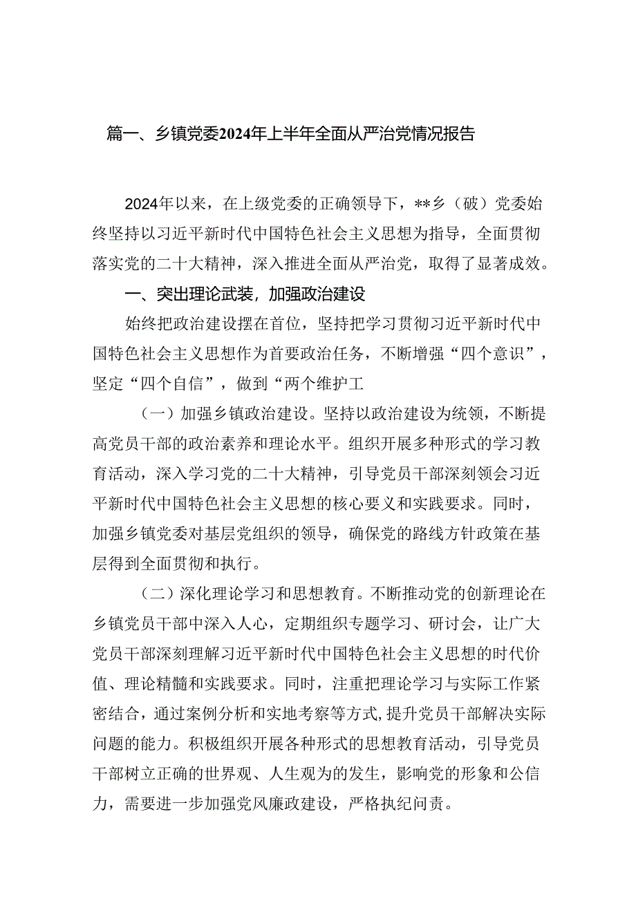 乡镇党委2024年上半年全面从严治党情况报告（共13篇）汇编.docx_第1页