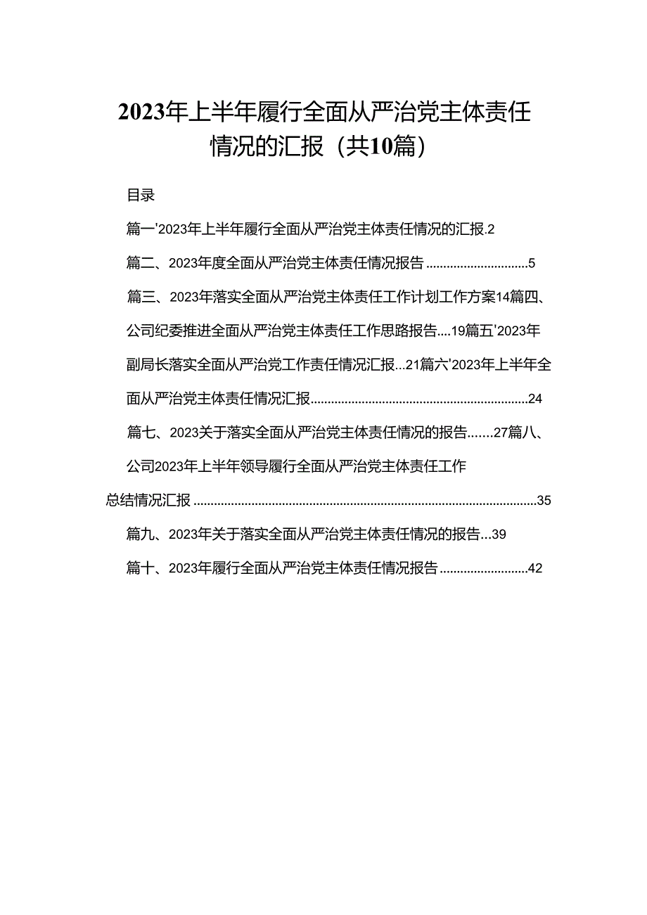 2024年上半年履行全面从严治党主体责任情况的汇报（共10篇）.docx_第1页