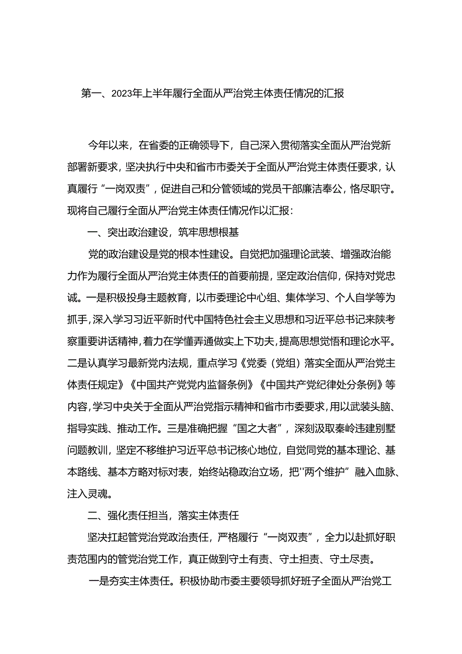 2024年上半年履行全面从严治党主体责任情况的汇报（共10篇）.docx_第2页