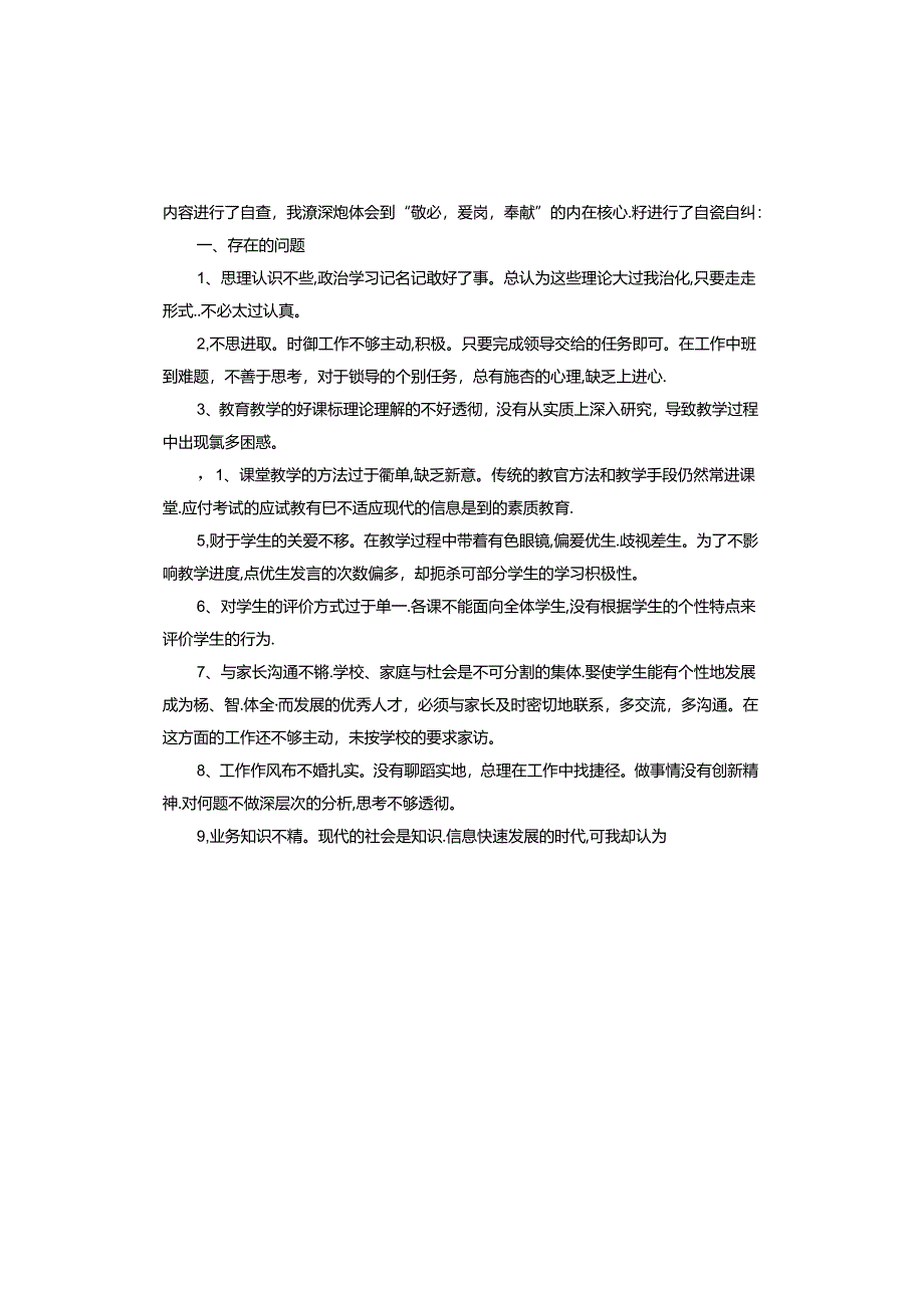 教师作用发挥方面存在的问题及整改措施.docx_第2页