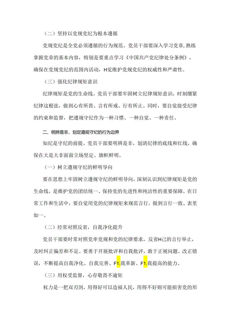 2024年党纪学习教育党课讲稿：筑牢纪律之基争当遵规守纪的排头兵与下好“三功夫”推动党纪学习教育走深走实【2篇范文】.docx_第2页