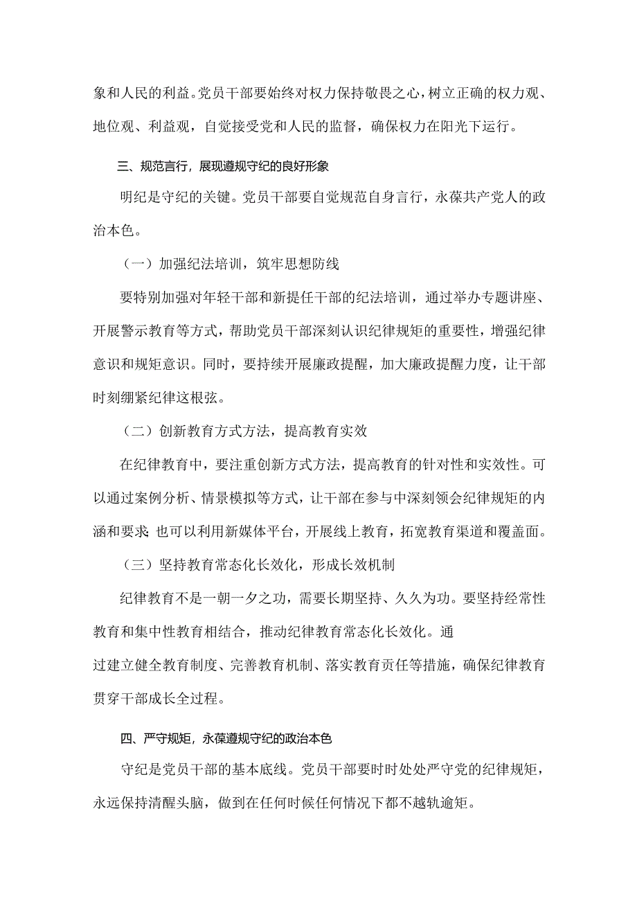 2024年党纪学习教育党课讲稿：筑牢纪律之基争当遵规守纪的排头兵与下好“三功夫”推动党纪学习教育走深走实【2篇范文】.docx_第3页