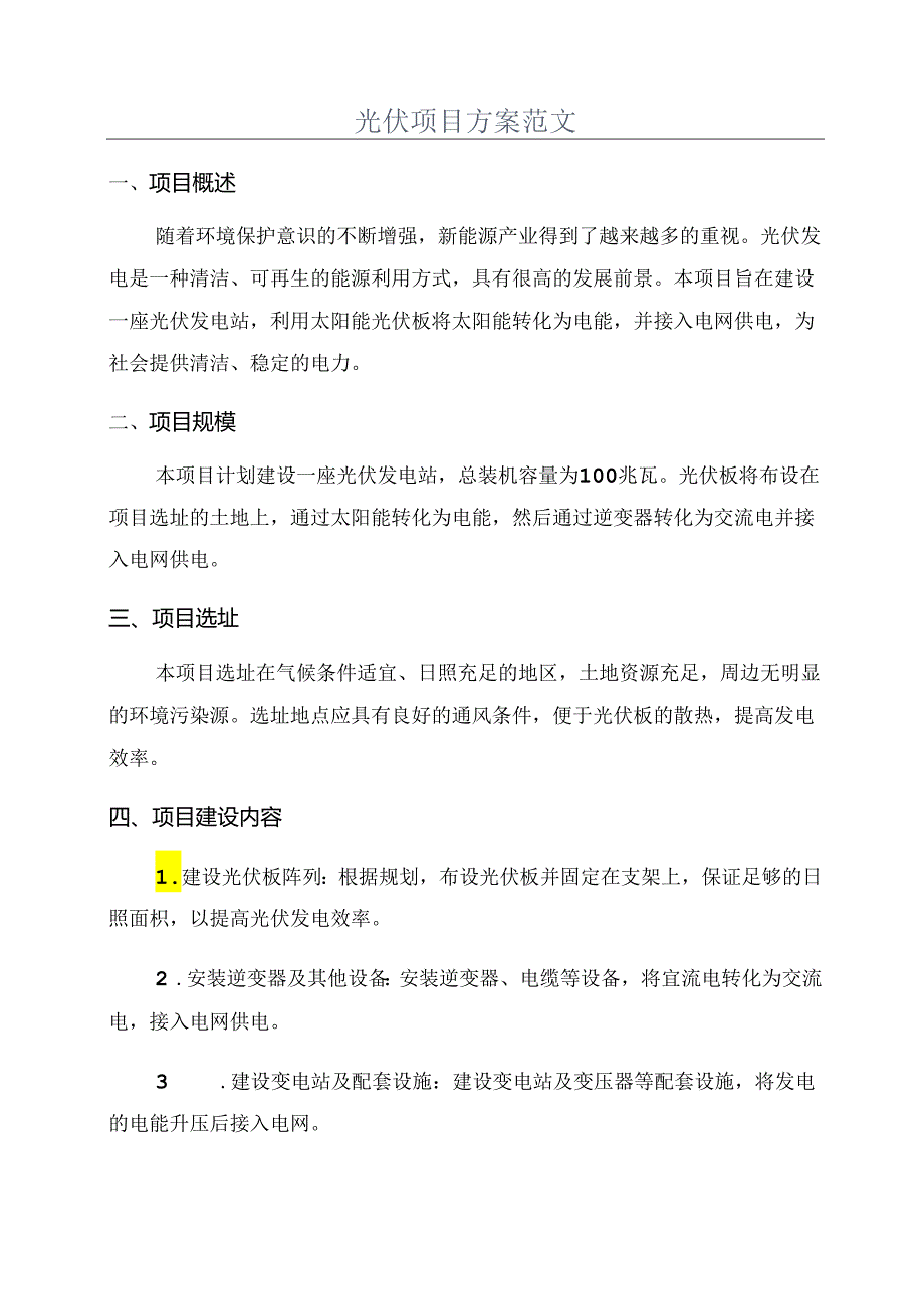 光伏项目方案范文.docx_第1页