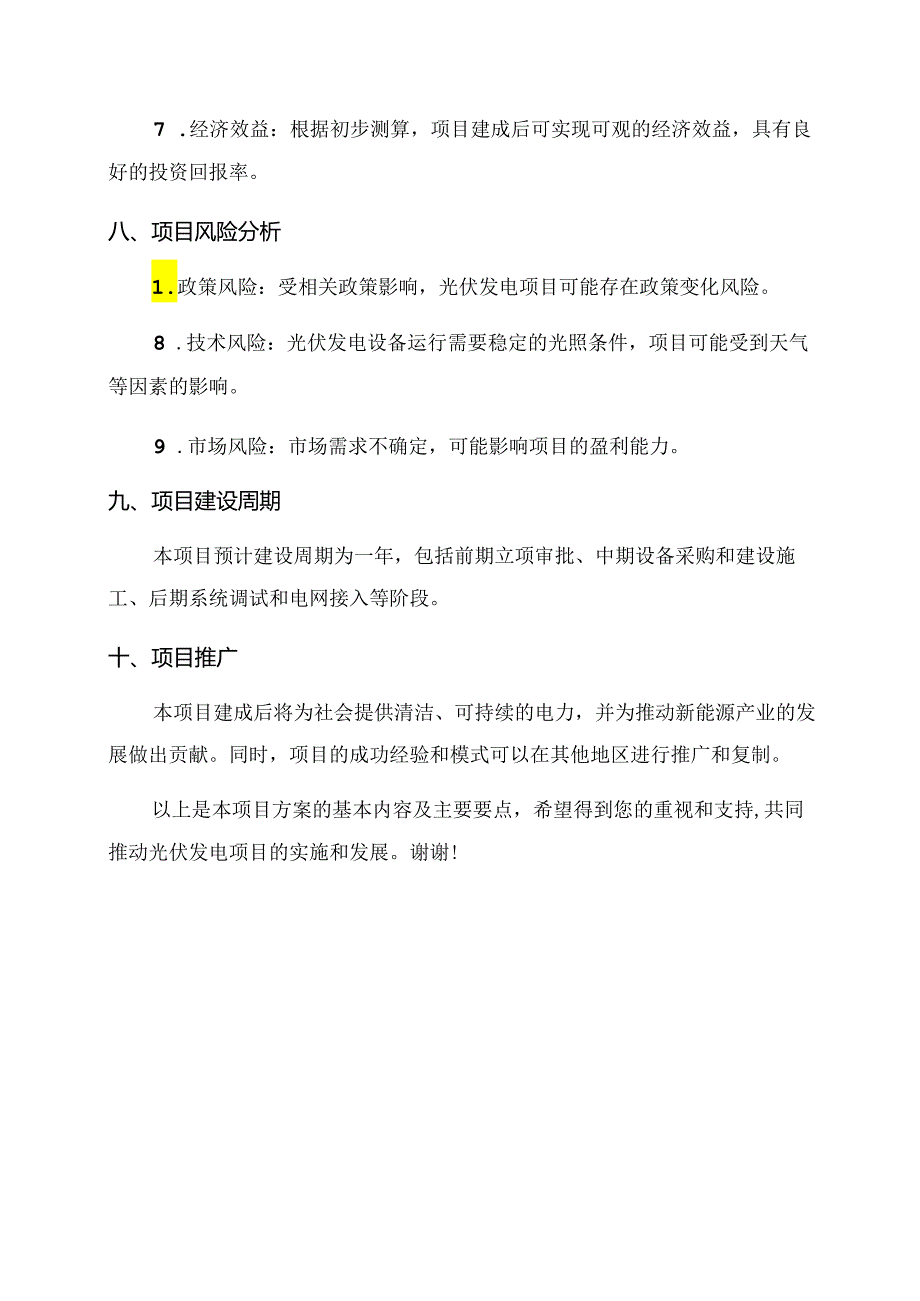 光伏项目方案范文.docx_第3页