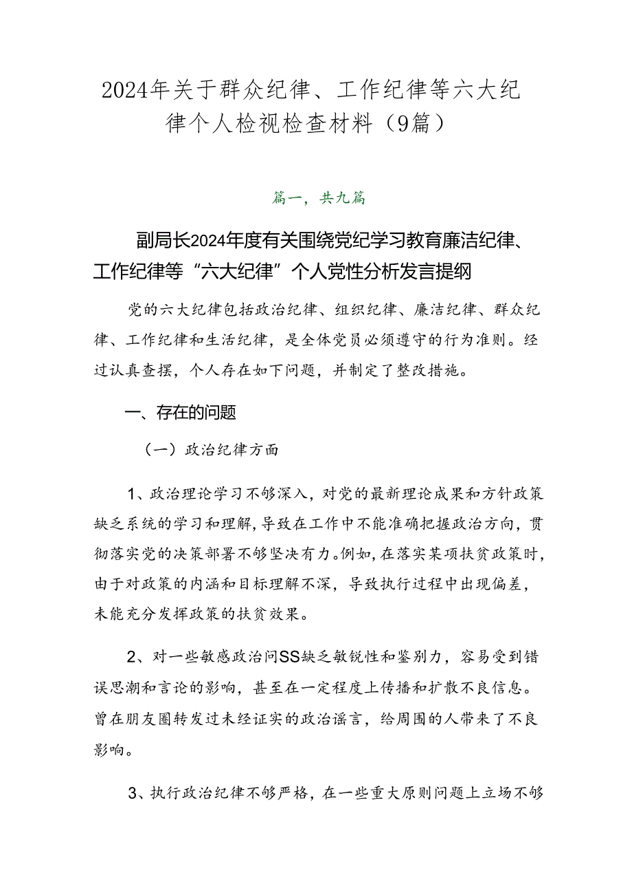 2024年关于群众纪律、工作纪律等六大纪律个人检视检查材料（9篇）.docx_第1页