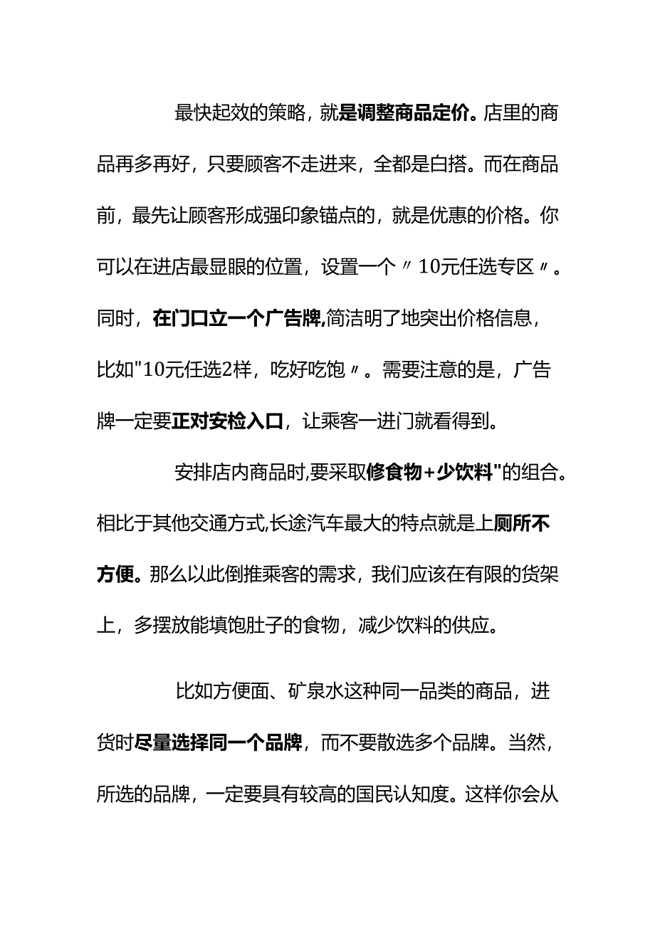 00892在长途汽车站开便利店怎么才能在众多的竞争对手中脱颖而出？.docx_第3页