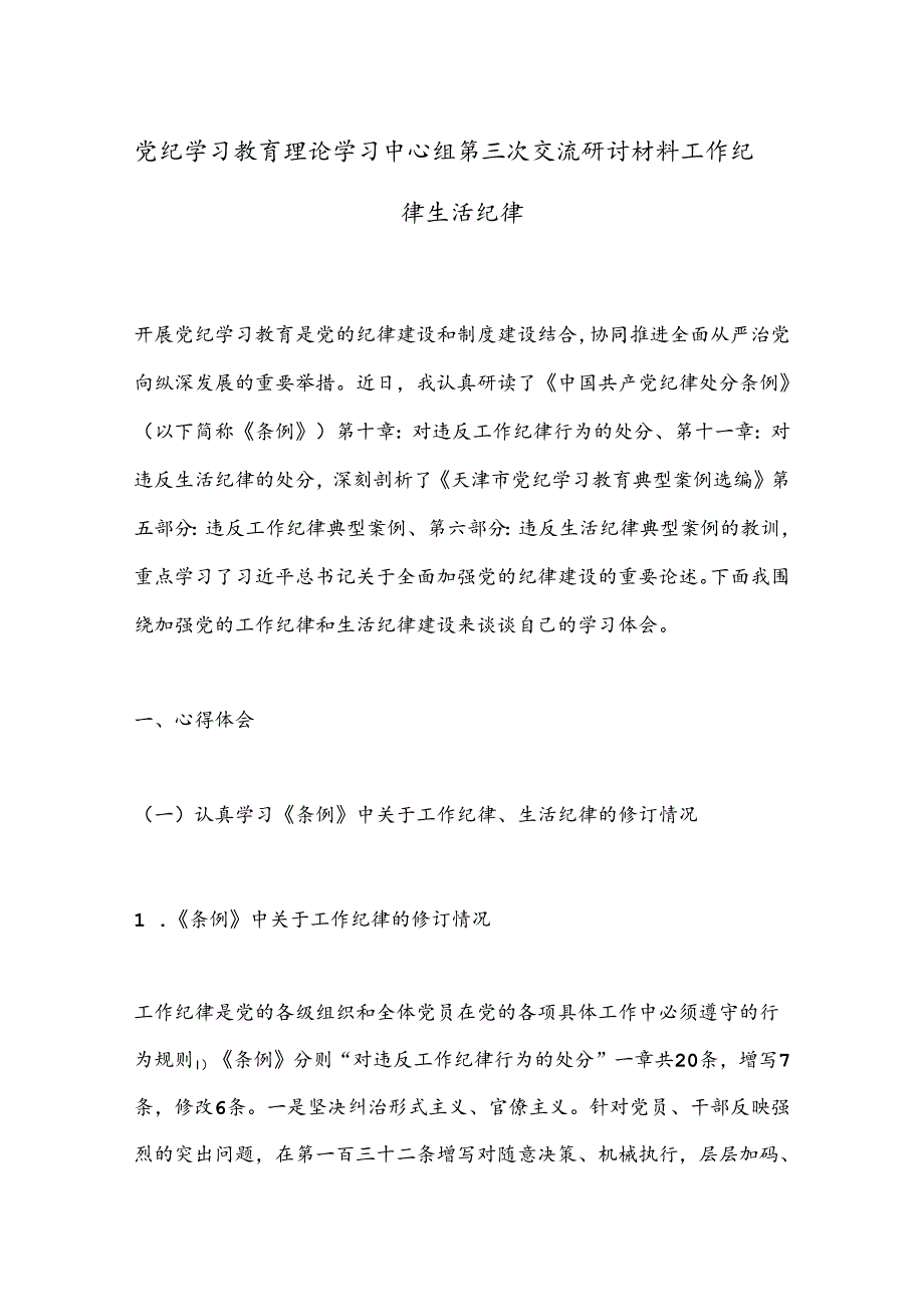 党纪学习教育理论学习中心组第三次交流研讨材料工作纪律生活纪律.docx_第1页