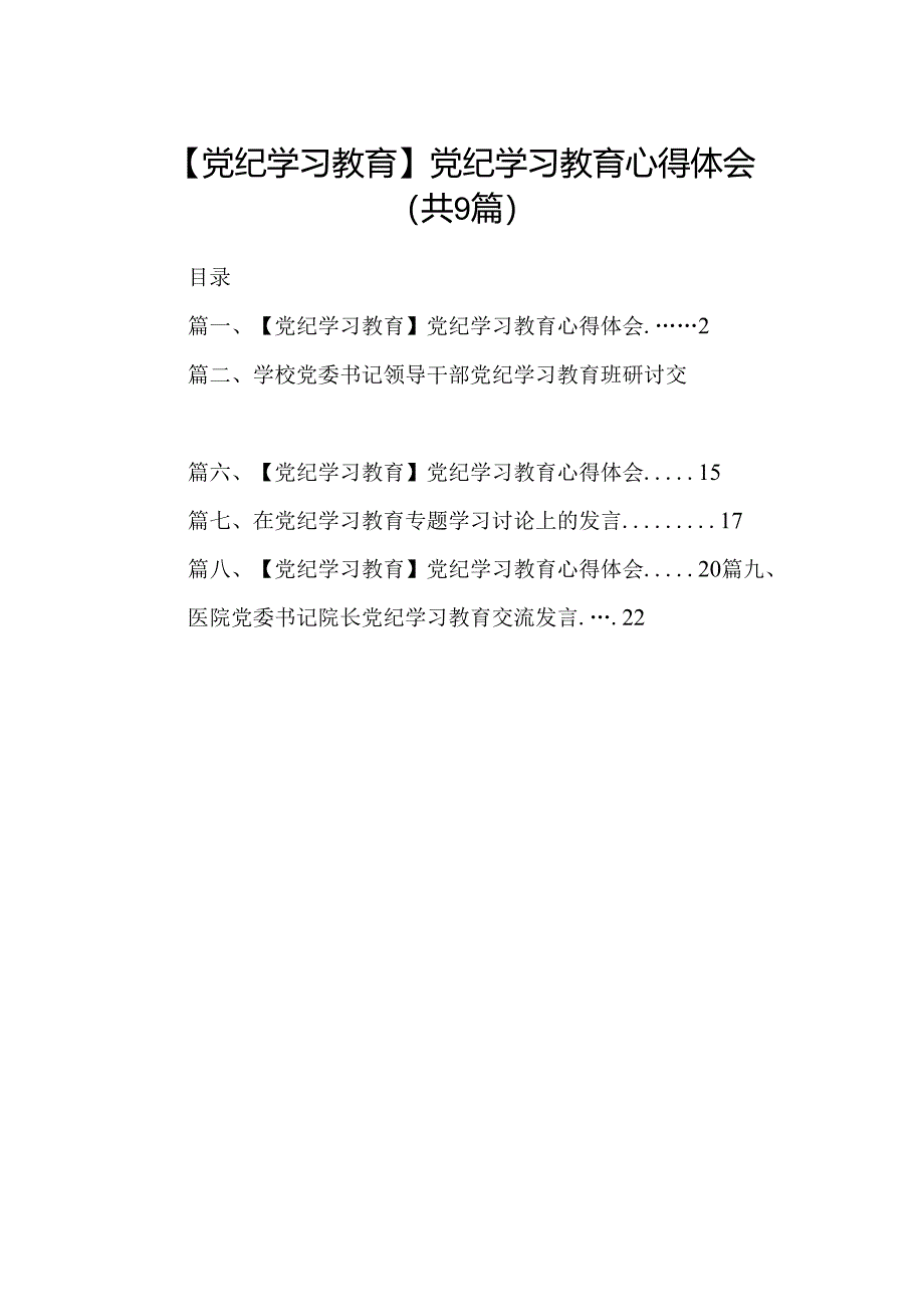 （9篇）【党纪学习教育】党纪学习教育心得体会（最新版）.docx_第1页