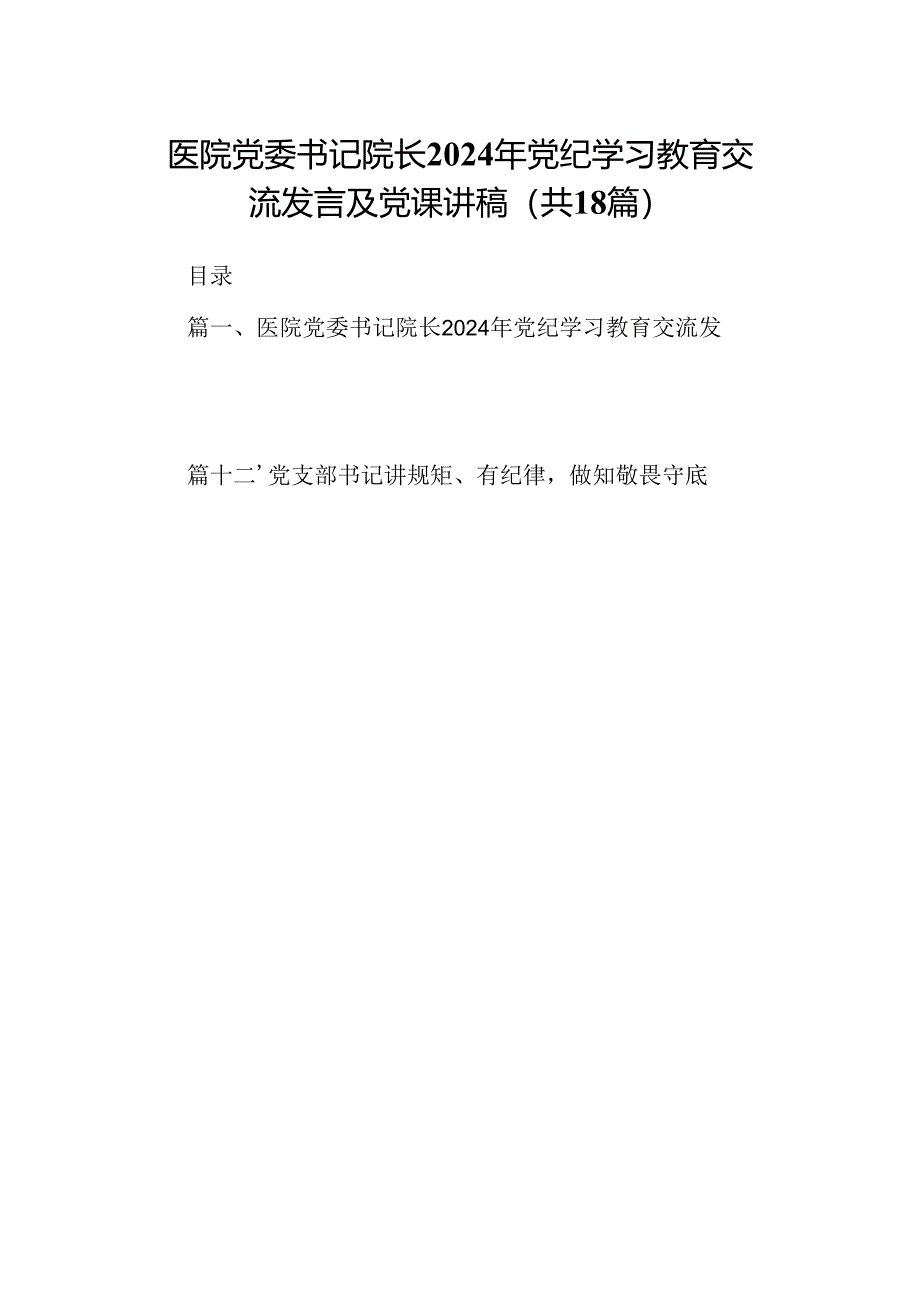 医院党委书记院长2024年党纪学习教育交流发言及党课讲稿 （汇编18份）.docx_第1页