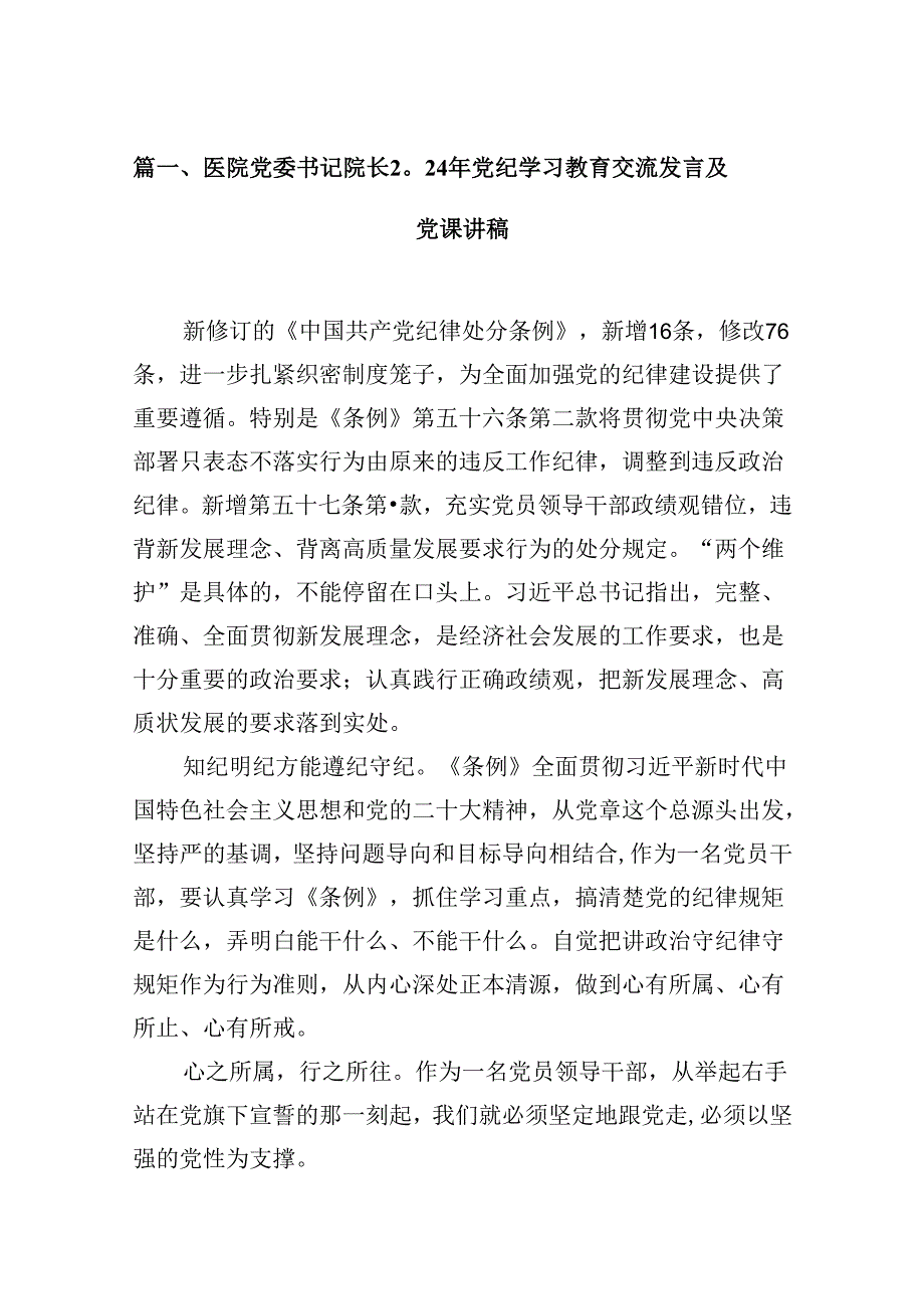 医院党委书记院长2024年党纪学习教育交流发言及党课讲稿 （汇编18份）.docx_第2页