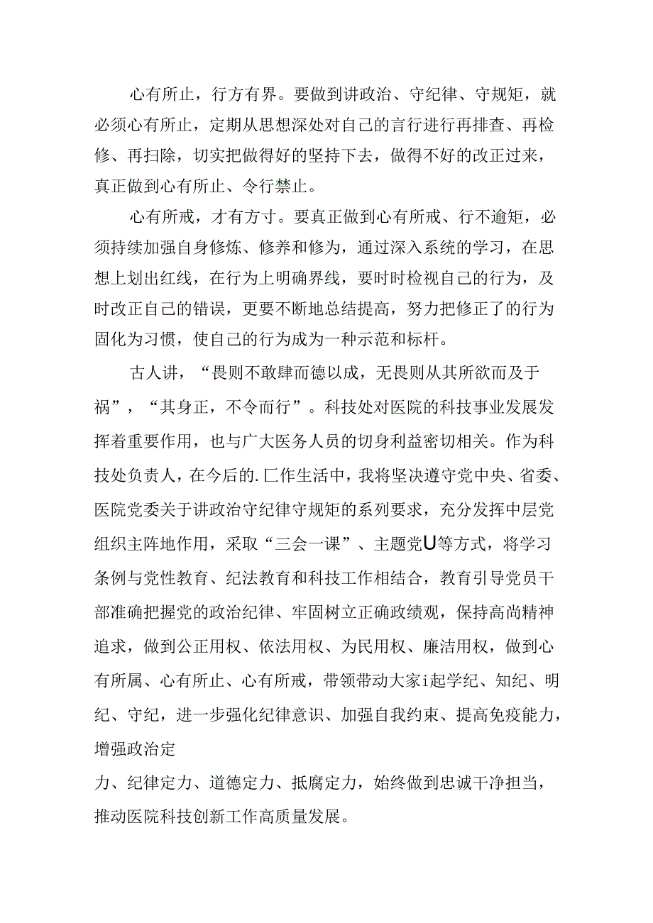 医院党委书记院长2024年党纪学习教育交流发言及党课讲稿 （汇编18份）.docx_第3页